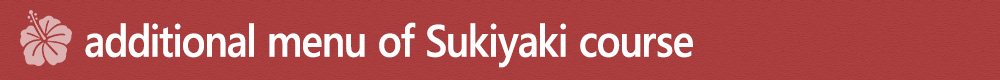 additional menu of Sukiyaki course